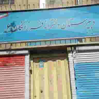 دبیرستان دوره اول فرزانگان ۶ در فردوس تهران