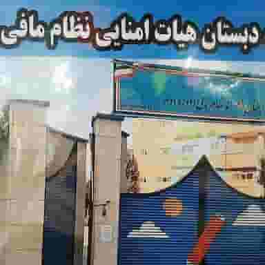 دبستان نظام مافی کوی نصر تهران