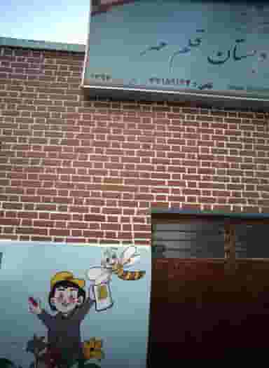 دبستان و پیش دبستان قلم مهر در خواجه نظام الملک تهران