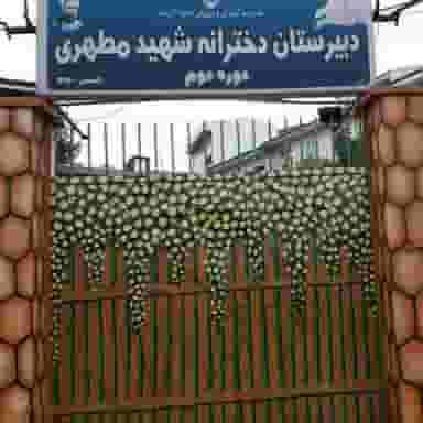 دبیرستان شهید مطهری در شیخ آباد رشت