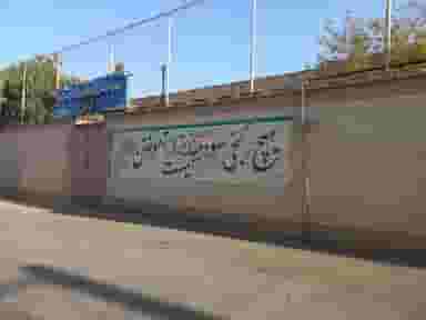 دبستان و پیش دبستانی دخترانه نور فضه در دستگرد اصفهان