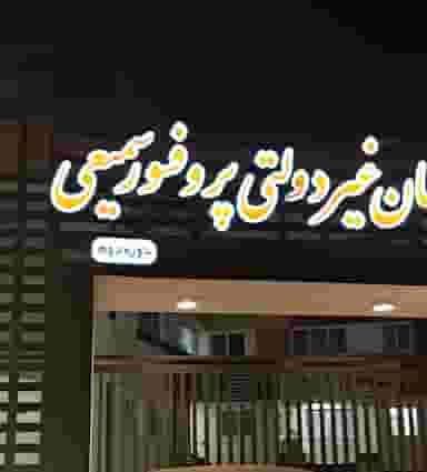 دبیرستان غیردولتی پروفسور سمیعی شهرک گلها رشت