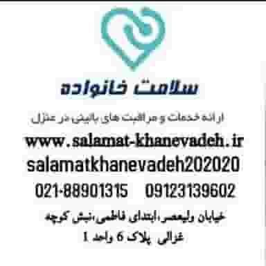 مرکز خدمات بالینی سلامت خانواده در کشاورز تهران