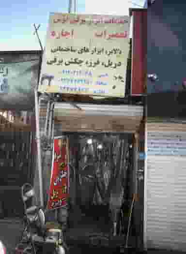 خدمات ابزار برقی بوش( اِسی ) در فرحزاد تهران