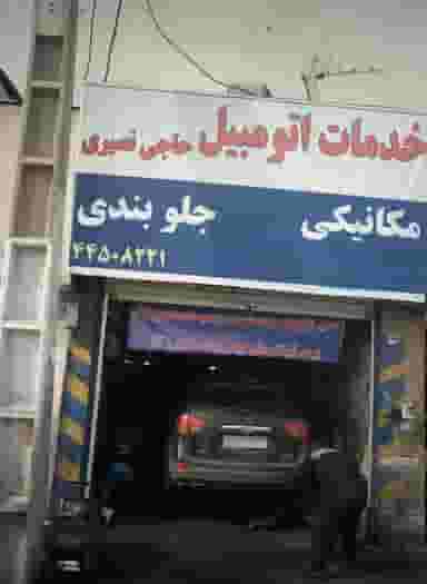خدمات اتومبیل حاجی نصیری شهرک پاسداران تهران