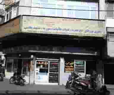 دفتر خدمات زیارتی جهان سیر ابیانه در خواجه نصیر طوسی تهران