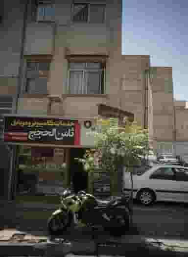 خدمات کامیوتر و موبایل ثامن الحجج علیه السلام در جلیلی تهران