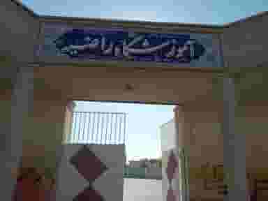 دبیرستان هیئت امنایی راضیه در شریف آباد شیراز