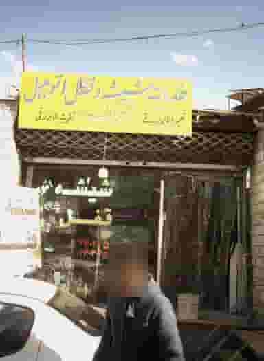 خدمات شیشه و قفل اتومبیل شریف در فرحزاد تهران