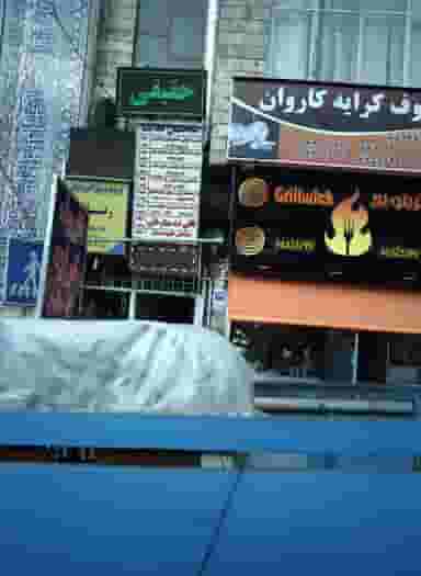 شرکت خدمات زیارتی و سیاحتی طریق الصالحین در تهران ویلا تهران