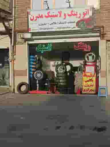 خدمات اتورینگ ولاستیک مدرن در بهمن مشهد