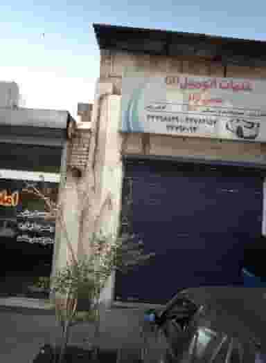 خدمات اتومبیل 60 حسین نژاد در چیتگر شمالی تهران