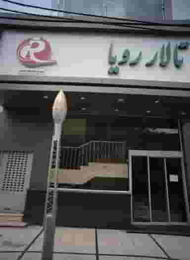 تالار رویا در سجاد شهر مشهد