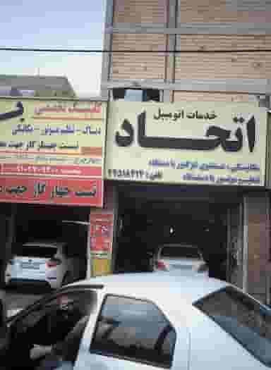 خدمات اتومبیل اتحاد شهرک پاسداران تهران