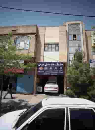 خدمات جلو بندی پارس در شاهد مشهد