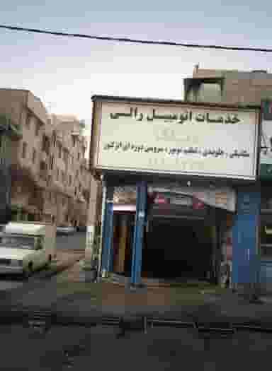 خدمات اتومبیل رالی شهرک پاسداران تهران