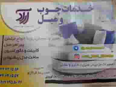 خدمات چوب و مبل آراد شهرک اکباتان تهران