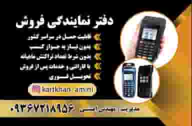 نمایندگی رسمی کارتخوان(فروش و خدمات پس از فروش) در سید خندان تهران