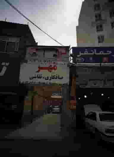 خدمات فنی اتومبیل مهر در حکمت تهران
