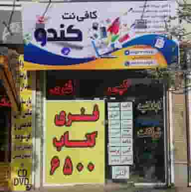 خدمات اینترنتی وچاپ کندو در ده دی مشهد