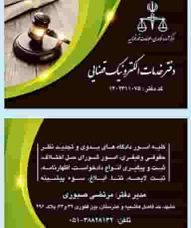 دفتر خدمات الکترونیک قضایی صبوری، کد دفتر ۱۴۰۲۳۱۱۰۷۵ در نیروی هوایی مشهد