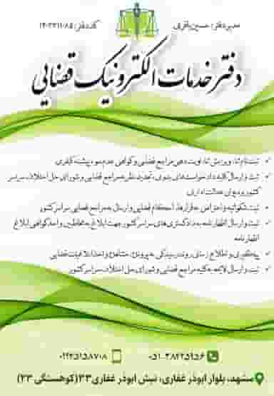 دفتر خدمات الکترونیک قضایی در احمدآباد مشهد