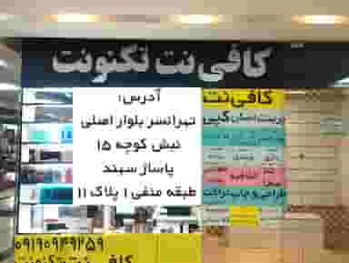 خدمات کامپیوتری و کافی نت دیاکو تکنولوژی در تهرانسر مرکزی تهران