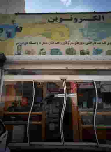 فروش و خدمات تأسیسات خانگی الکترو نوین در آبکوه مشهد