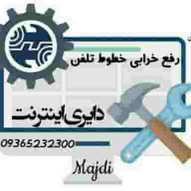 خدمات مخابرات در رضاشهر مشهد