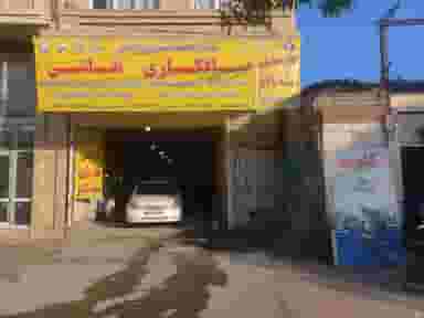 صافکاری و خدمات خودرویی هادی در پنجتن آل عبا مشهد