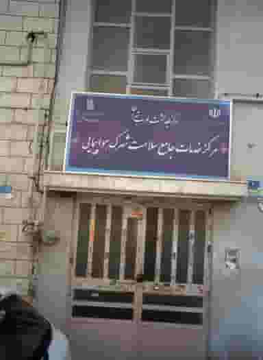 مرکز خدمات جامع سلامت شهرک هواپیمایی در تهرانسر شرقی تهران