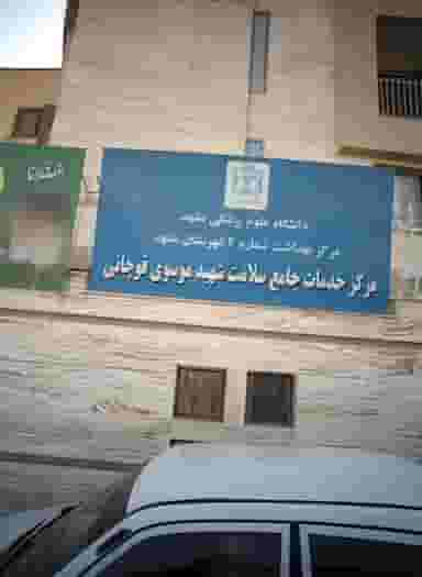 مرکز خدمات جامع سلامت شهید موسوی قوچانی در حضرت ابوطالب مشهد