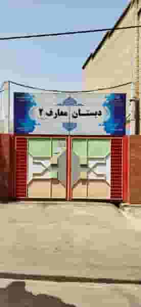 دبستان معارف ۲ (دوره دوم) در اطلسی شیراز