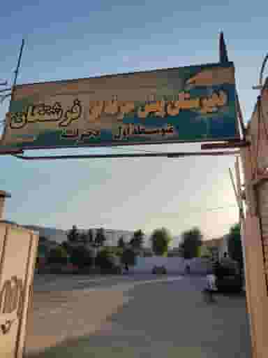 دبیرستان پیش حرفه ای فرشتگان در پودنک شیراز