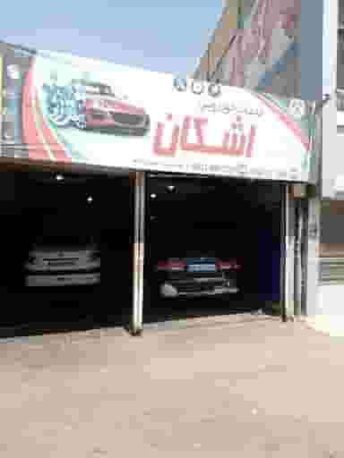 خدمات خودرو اشکان در وکیل آباد مشهد