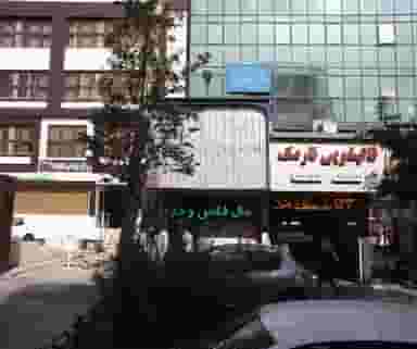 خدمات کامپیوتری در نارمک تهران