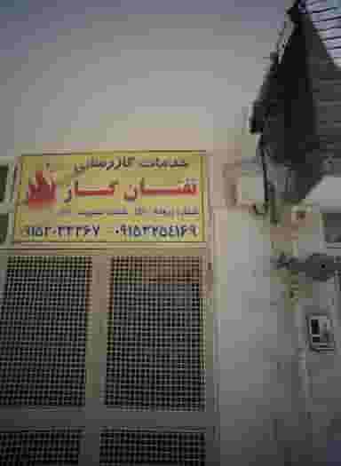خدمات گاز رسانی تفتان گاز در احمدآباد مشهد