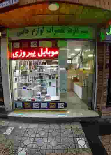 پیشخوان خدمات موبایل پیروزی در پرستار تهران