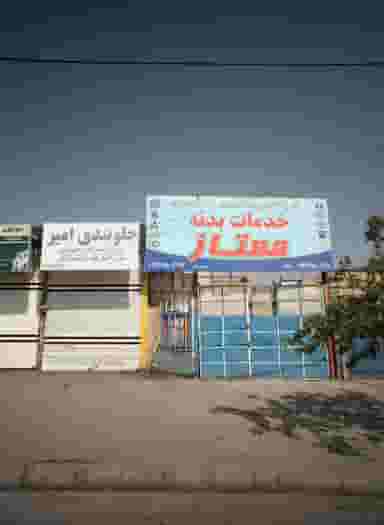 خدمات بدنه ممتاز کوی المهدی مشهد