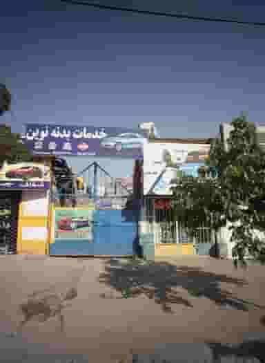 خدمات بدنه نوین کوی المهدی مشهد
