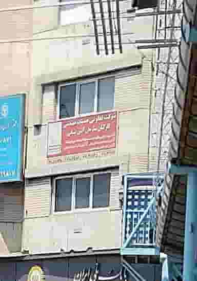 شرکت تعاونی خدمات مهندسی کارکنان سازمان آتش نشانی در شادمهر تهران