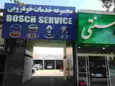 خدمات خودرویی بوش سرویس در شهید مطهری مشهد