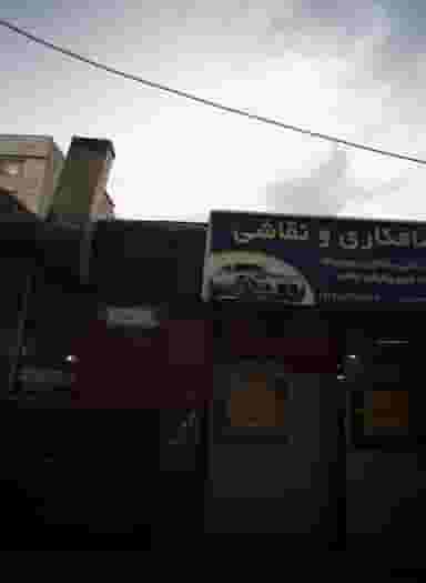 خدمات صافکاری و نقاشی خودرو در قاسم آباد تهران