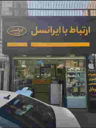 دفتر خدمات ایرانسل کد ۱۱۰۲۶ در فردوس تهران