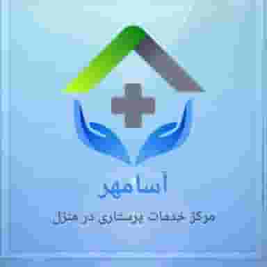 مرکز خدمات پرستاری آسامهر در نارمک تهران