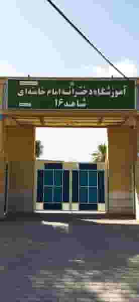 دبیرستان دخترانه امام خامنه ای شاهد ۱۶ در گود عربان شیراز