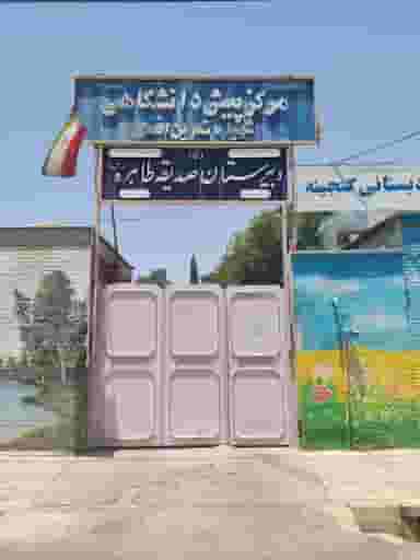 دبیرستان صدیقه طاهره در شیشه گری شیراز