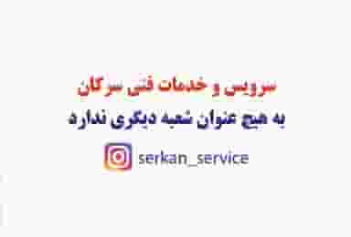سرویس و خدمات فنی سرکان در شریف تهران
