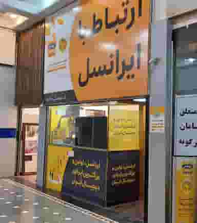 دفتر خدمات ایرانسل کد۱۱۰۴۶ در دروس تهران