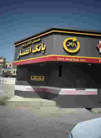 خدمات الکترونیک بانک انصار شهرک اکباتان تهران